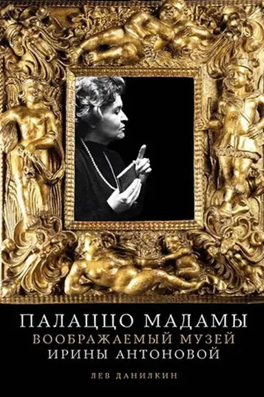 Buchcover: Palacco Madamy: Voobražaemyj muzej Iriny Antonovoj (s avtografom)