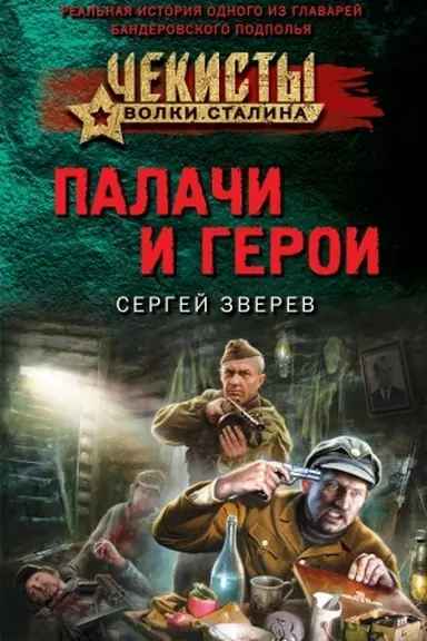 Обложка: Палачи и герои