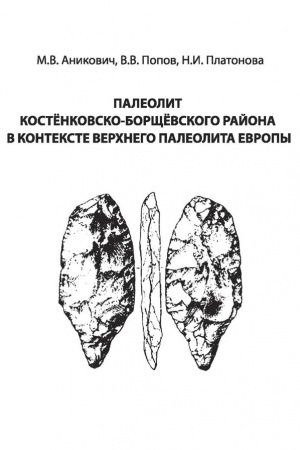 Cover: Paleolit Kostyonkovsko-Borshhyovskogo rajona v kontekste verchnego paleolita Evropy