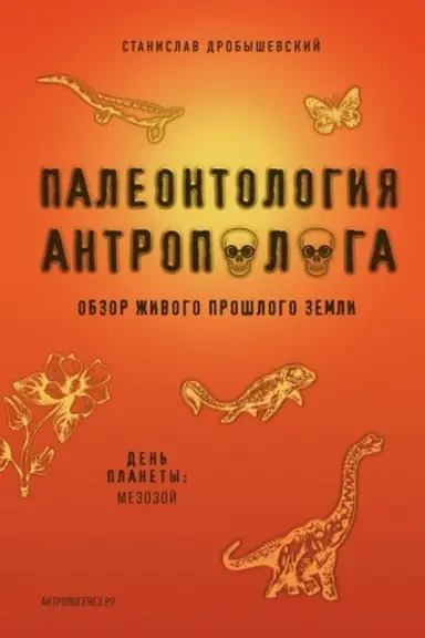 Buchcover: Paleontologija antropologa. Tom 2. Mezozoj