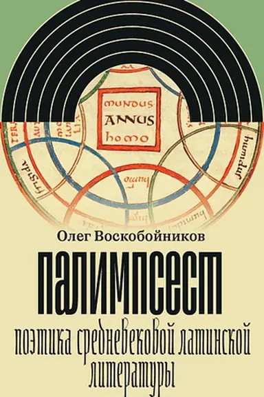 Обложка: Палимпсест. Поэтика средневековой латинской литературы