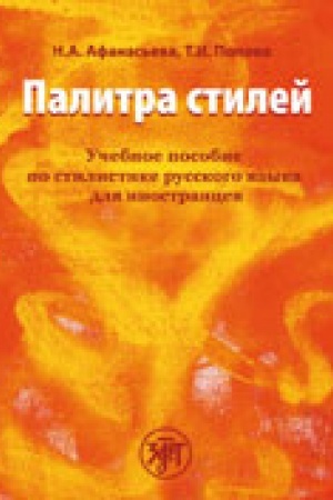Обложка: Палитра стилей. Учебное пособие по стилистике русского языка для иностранцев