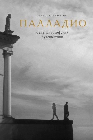 Buchcover: Palladio. Sem′ filosofskich putešestvij. Smirnov G.