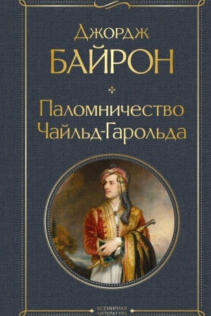 Buchcover: Palomničestvo Čajl′d-Garol′da