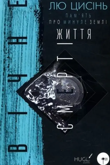 Cover: Pam’yat′ pro mynule Zemli: trylohiya. Knyha 3: Vichne zhyttya Smerti