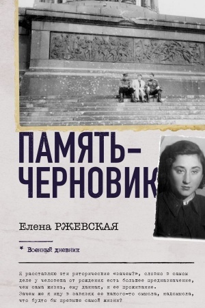 Обложка: Память-черновик