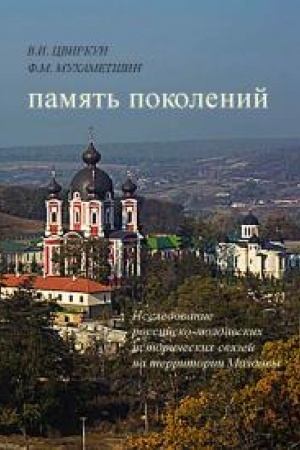 Cover: Pamyat′ pokolenij. Issledovanie rossijsko-moldavskich istoricheskich svyazej na territorii Moldovy.