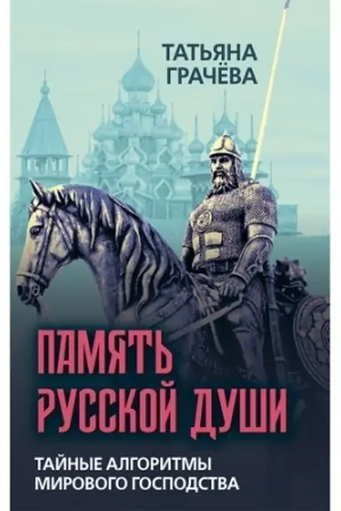 Cover: Pamyat′ russkoj dushi. Tajnye algoritmy mirovogo gospodstva