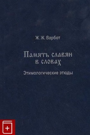 Обложка: Память славян в словах. Этимологические труды