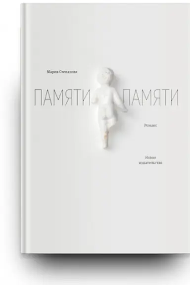 Buchcover: Pamjati pamjati: Romans. 5-e izd. ispr.