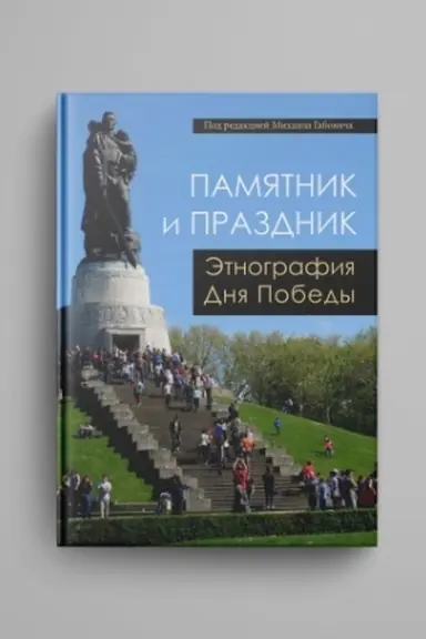Обложка: Памятник и Праздник. Этнография Дня Победы