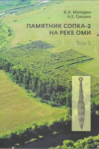 Buchcover: Pamjatnik Sopka-2 na reke Omi. T. 5: kul′turno-chronologičeskij analiz pogrebal′nych kompleksov pozdnekrotovskoj (černoozerskoj), andronovskoj (fëdorovskoj), irmenskoj i pachomovskoj kul′tur