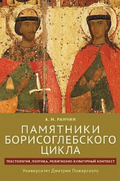 Cover: Pamyatniki Borisoglebskogo cikla: tekstologiya, poetika, religiozno-kul&prime;turnyj kontekst