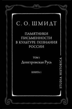 Cover: Pamyatniki pis′mennosti v kul′ture poznaniya istorii Rossii. Tom 1. Dopetrovskaya Rus′. Kniga 1