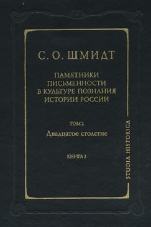 Обложка: Памятники письменности в культуре познания истории России. Том 2. Двадцатое столетие. Книга 2