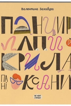 Buchcover: Pancyr, lapy j kryla pani Oksany