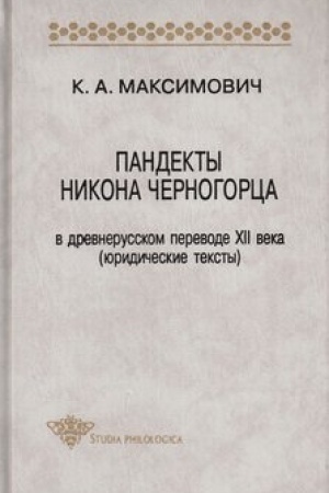 Обложка: Пандекты Никона Черногорца в древнерусском переводе XII века