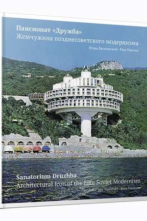 Cover: Pansionat Druzhba. ZHemchuzhina pozdnesovetskogo modernizma