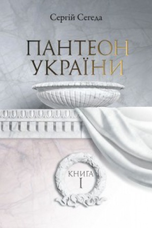 Cover: Panteon Ukrayiny Mistsya pochovan′ vyznachnych diyachiv ukrayins′koyi istoriyi ta kul′tury CH - pochatku CHICH st.