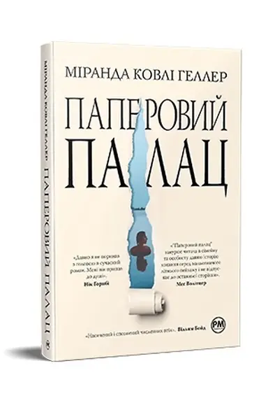 Buchcover: Paperovyj palac