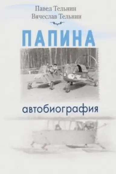 Обложка: Папина автобиография