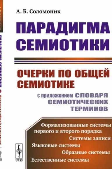 Обложка: Парадигма семиотики: Очерки по общей семиотике (с приложением словаря семиотических терминов)