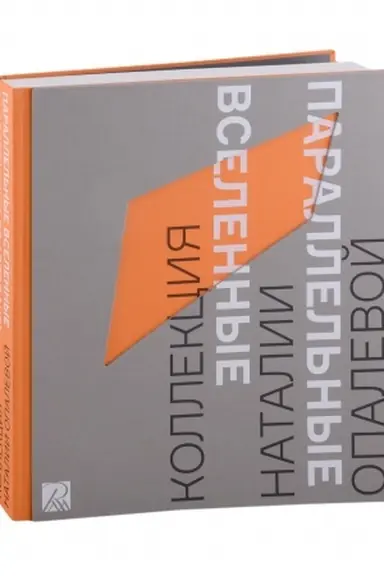 Buchcover: Parallel′nye vselennye. Ot abstrakcii k artefaktu. Kollekcija Natalii Opalevoj