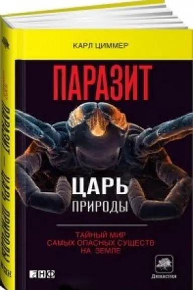Обложка: Паразит — царь природы: Тайный мир самых опасных существ на Земле. Пер. с англ.