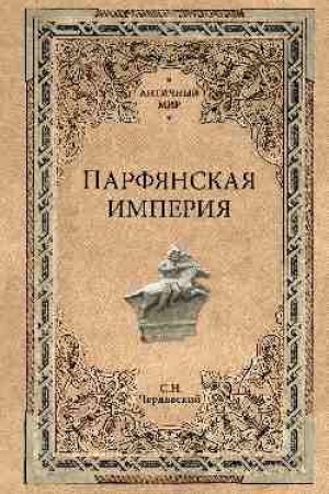 Cover: Parfyanskaya imperiya