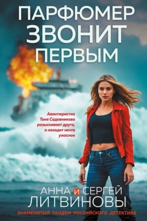 Обложка: Парфюмер звонит первым