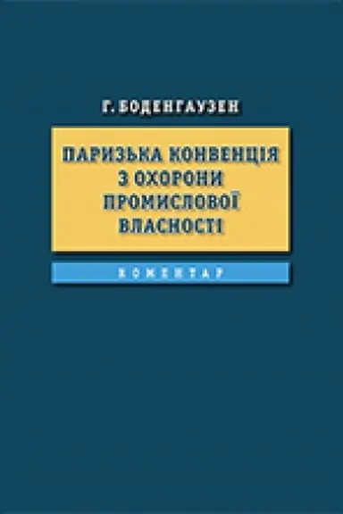 Обложка: Паризька конвенція з охорони промислової власності. Коментар