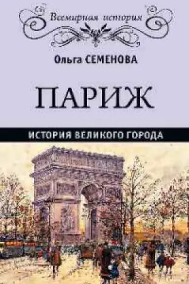 Cover: Parizh.Istoriya velikogo goroda