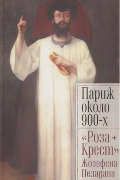 Cover: Parizh okolo 900-ch.Roza + Krest ZHozefena Peladana
