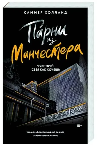Buchcover: Parni iz Mančestera. Čuvstvuj sebja kak chočeš′