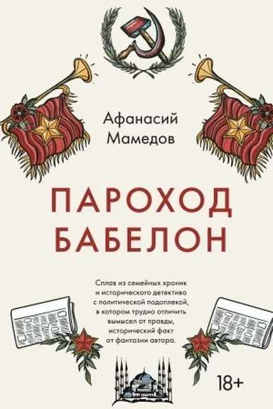 Обложка: Пароход Бабелон