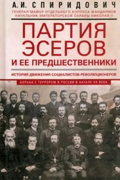 Обложка: Партия эсеров и ее предшественники. История движения социалистов-революционеров.