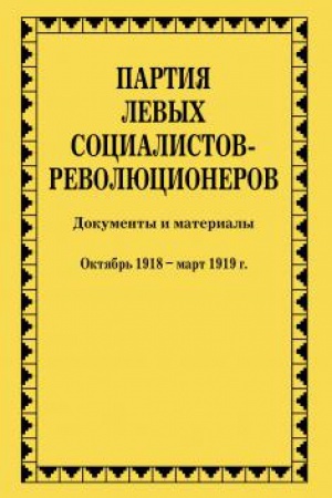 Cover: Partiya levych socialistov-revolyucionerov. Dokumenty i materialy. 1917–1925 gg. : v 3 t. T. 2. CH. 3