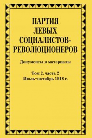 Cover: Partiya levych socialistov-revolyucionerov. Dokumenty i materialy. T.2 ch.2