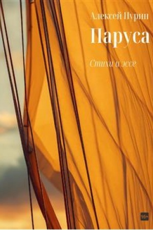 Обложка: Паруса: Стихи и эссе