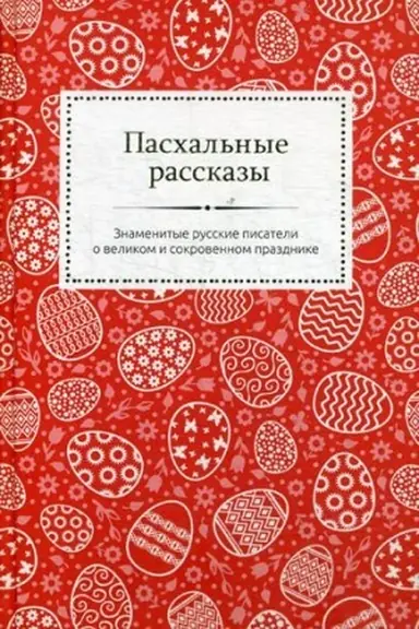 Buchcover: Paschal′nye rasskazy. Znamenitye russkie pisateli o velikom i sokrovennom prazdnike