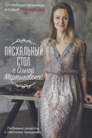 Обложка: Пасхальный стол с Ольгой Мартыновской