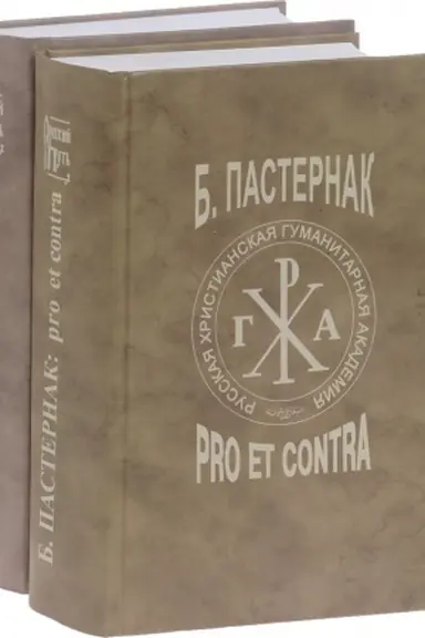 Buchcover: Pasternak B.L.: pro et contra. T.2