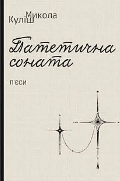 Cover: Patetychna sonata. Narodnyy Malachiy. Maklena Hrasa: p’yesy