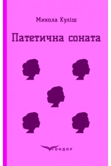 Обложка: ПАТЕТИЧНА СОНАТА. Вибрані пєси