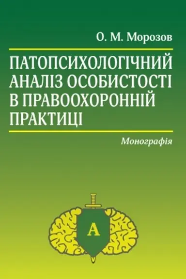 Cover: Patopsycholohichnyy analiz osobystosti v pravoochoronniy praktytsi: Monohrafiya. 4-te vydannya.