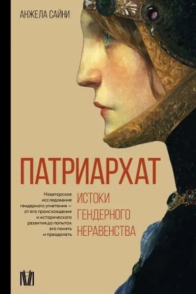 Buchcover: Patriarchat. Istoki gendernogo neravenstva