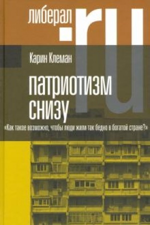 Cover: Patriotizm snizu. «Kak takoe vozmozhno, chtoby lyudi zhili tak bedno v bogatoj strane?»