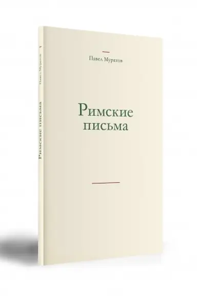 Buchcover: Pavel Muratov RIMSKIE PIS′MA