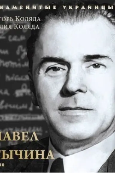 Cover: Pavel Tychina