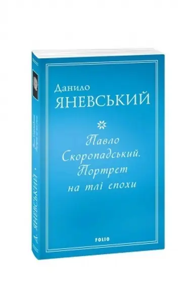 Cover: Pavlo Skoropads′kyy. Portret na tli epochy